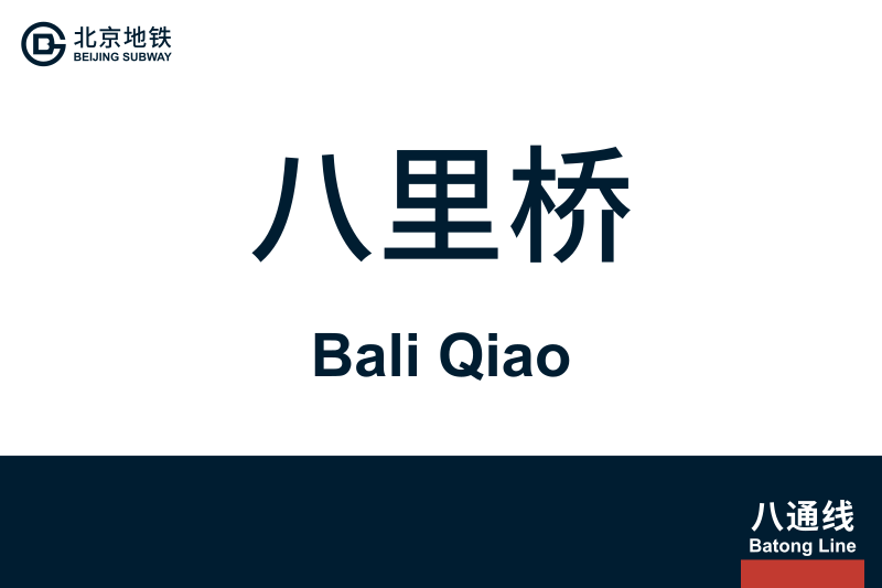 文件:BaliQiao.svg