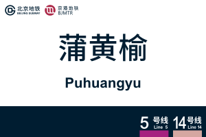 Puhuangyu.svg