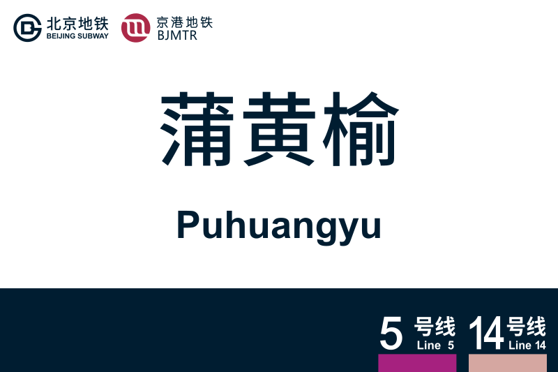 文件:Puhuangyu.svg