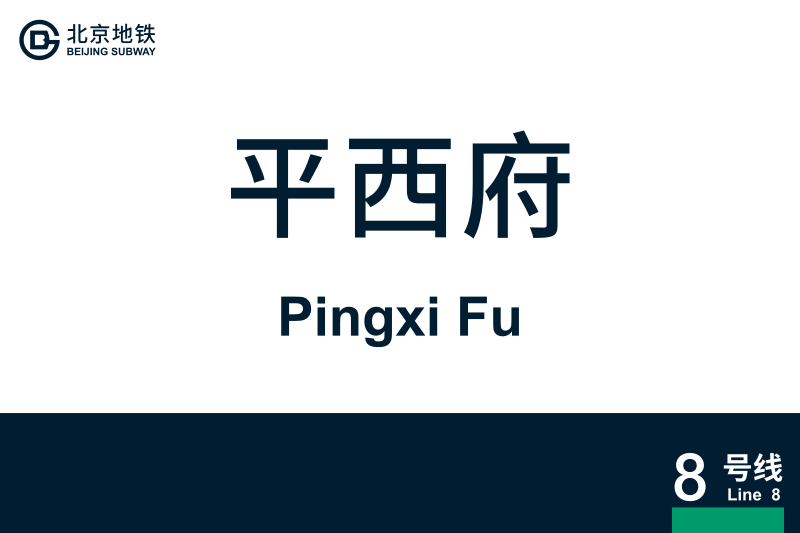 文件:地铁站牌-平西府.svg