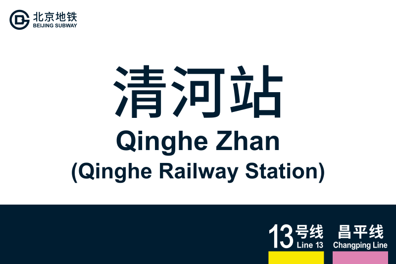 文件:地铁站牌-清河站.svg