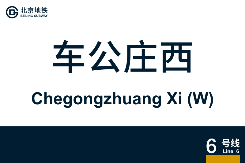文件:ChegongzhuangXi.svg
