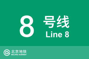 北京地铁8号线.svg