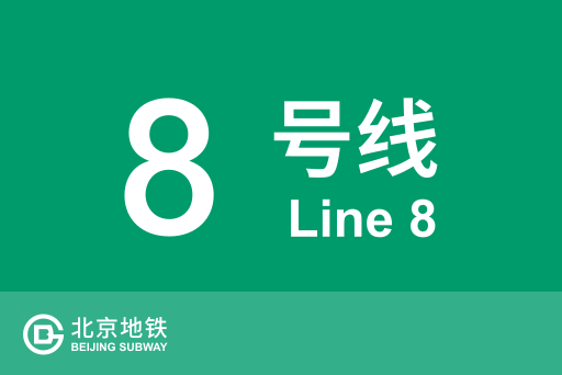 文件:北京地铁8号线.svg