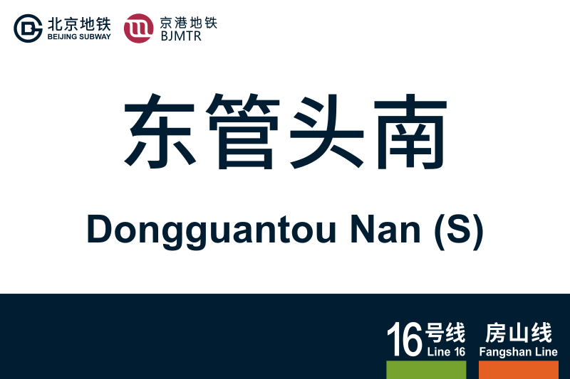 文件:DongguantouNan.svg