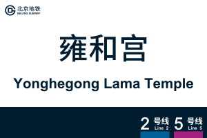 YonghegongLamaTemple.svg