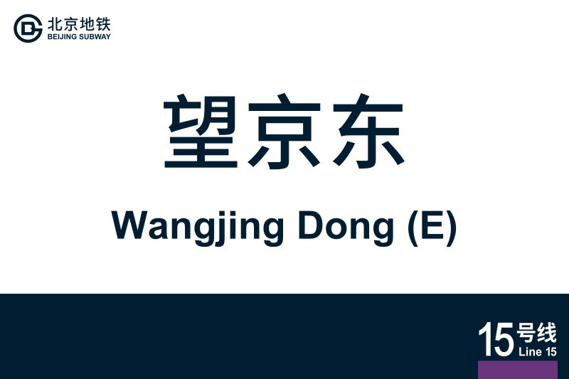 文件:地铁站牌-望京东.svg