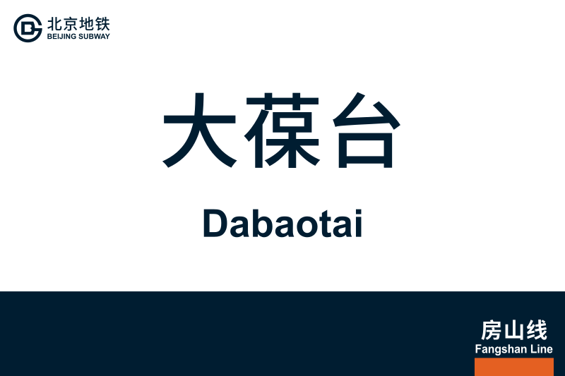 文件:地铁站牌-大葆台.svg