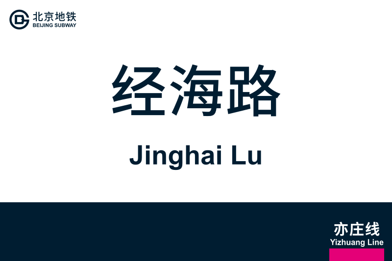 文件:地铁站牌-经海路.svg