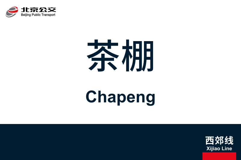 文件:Chapeng.svg