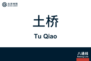 地铁站牌-土桥.svg
