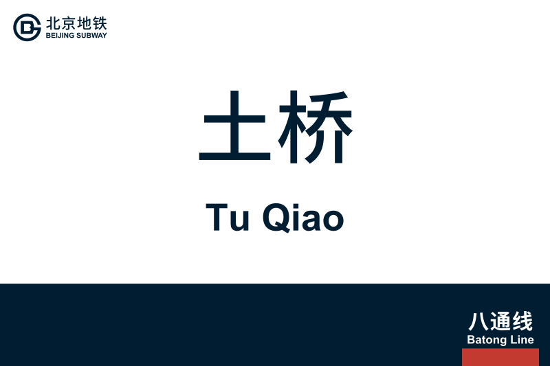 文件:地铁站牌-土桥.svg