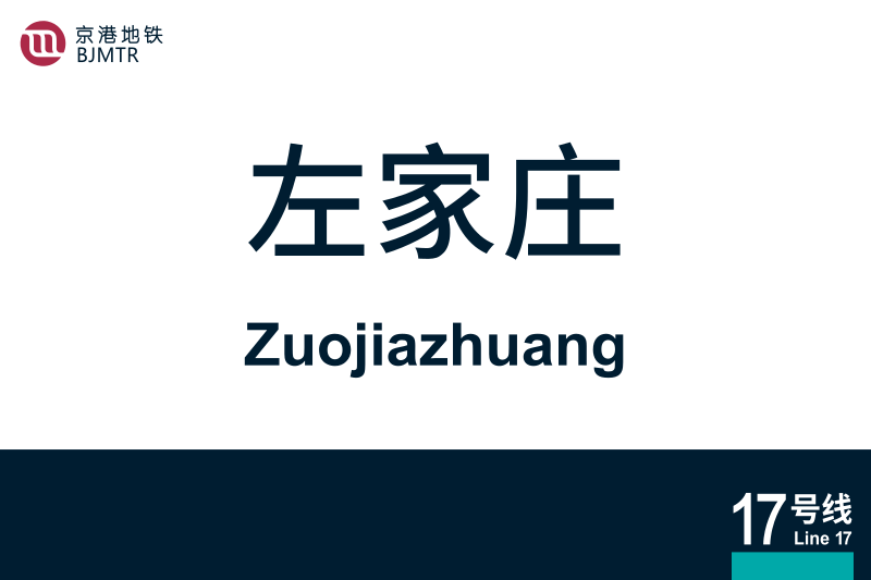文件:地铁站牌-左家庄.svg