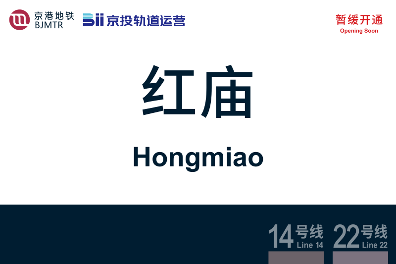 文件:地铁站牌-红庙.svg