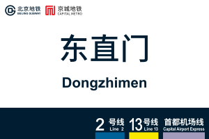 地铁站牌-东直门.svg