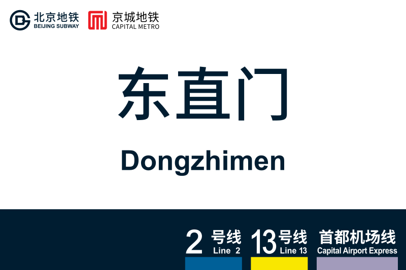 文件:地铁站牌-东直门.svg