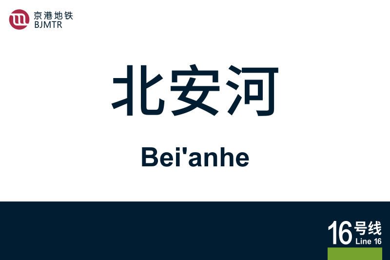 文件:Beianhe.svg