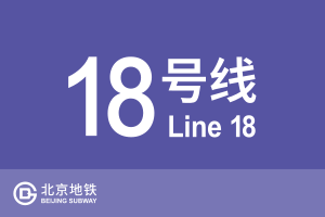 北京地铁18号线.svg