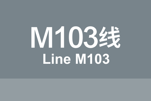 文件:北京地铁M103线.svg