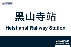 地铁站牌-黑山寺站.svg