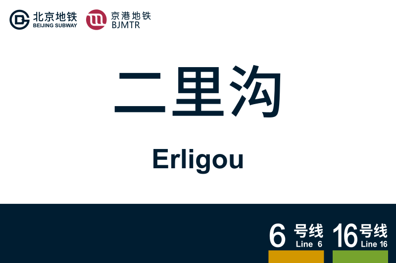 文件:Erligou.svg