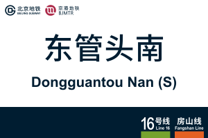 地铁站牌-东管头南.svg