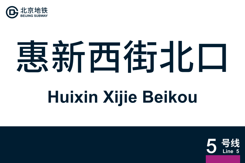 文件:地铁站牌-惠新西街北口.svg