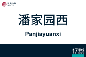 地铁站牌-潘家园西.svg