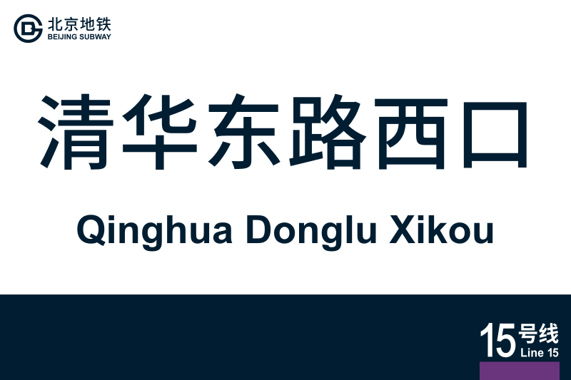 文件:QinghuaDongluXikou.svg