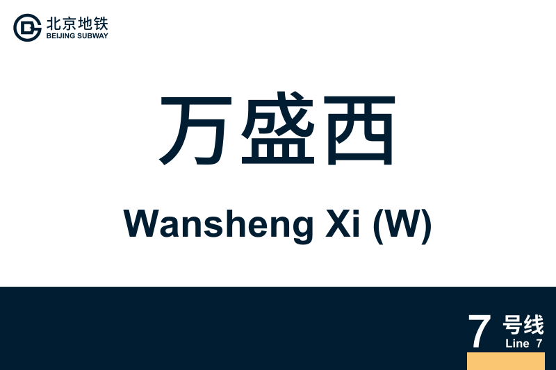 文件:WanshengXi.svg
