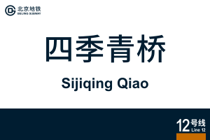 地铁站牌-四季青桥.svg