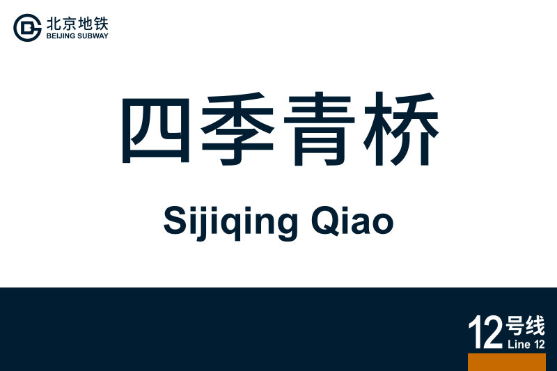 文件:地铁站牌-四季青桥.svg
