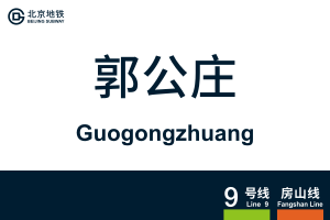 Guogongzhuang.svg