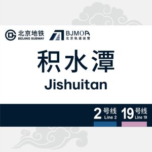 积水潭站.jpg