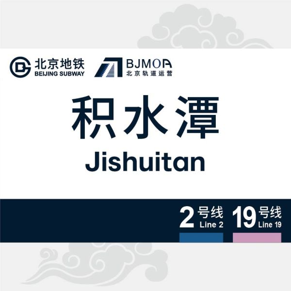 文件:积水潭站.jpg