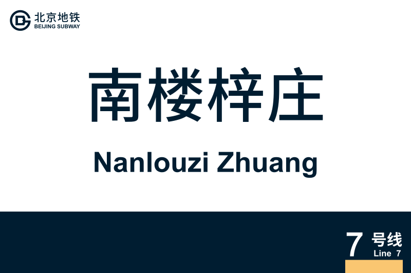文件:地铁站牌-南楼梓庄.svg