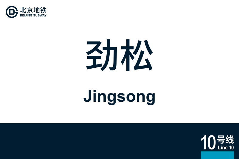 文件:Jingsong.svg