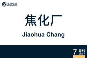 地铁站牌-焦化厂.svg