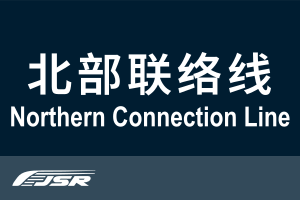 北京市郊铁路北部联络线.svg
