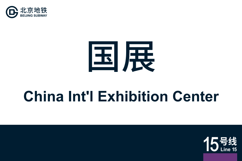 文件:地铁站牌-国展.svg