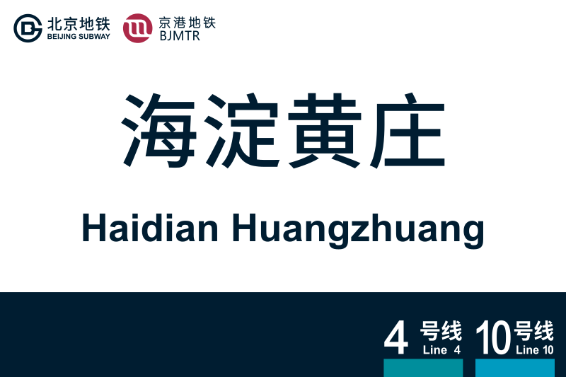 文件:HaidianHuangzhuang.svg