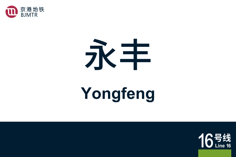 文件:地铁站牌-永丰.svg