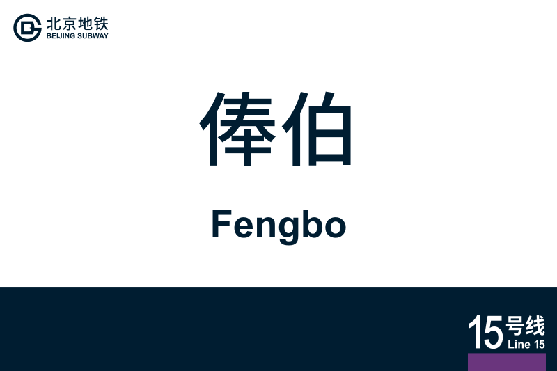 文件:Fengbo.svg