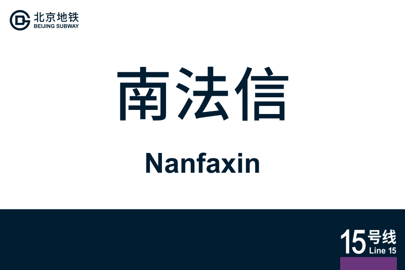 文件:Nanfaxin.svg