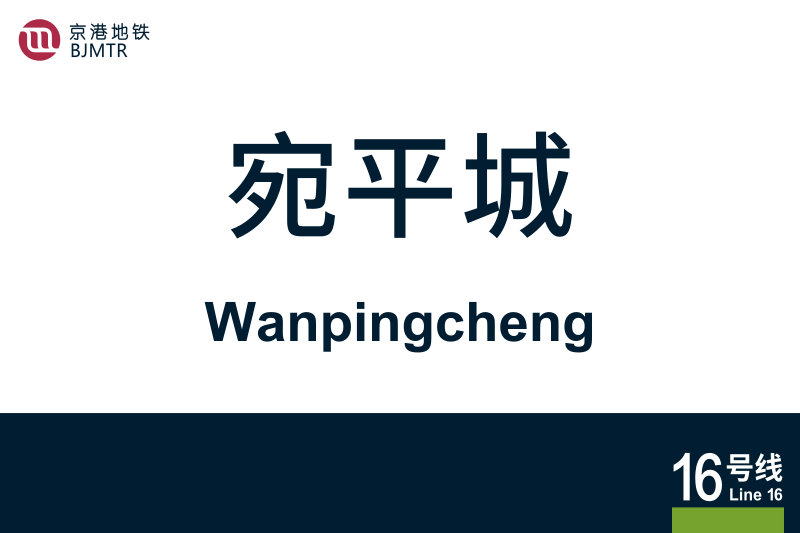 文件:Wanpingcheng.svg