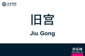 2026年8月31日 (一) 11:09版本的缩略图