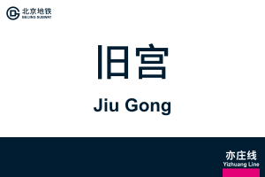 地铁站牌-旧宫.svg