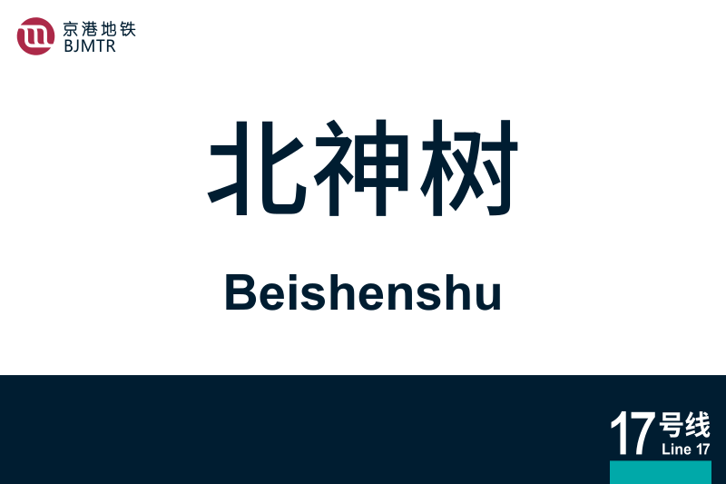 文件:Beishenshu.svg