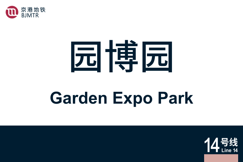 文件:GardenExpoPark.svg