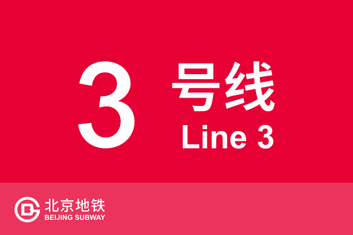 文件:北京地铁3号线.svg